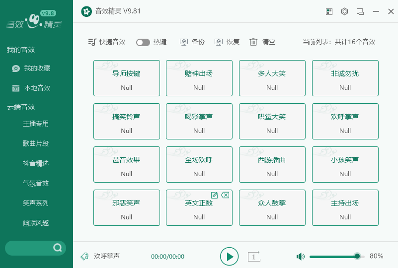 音效精灵软件