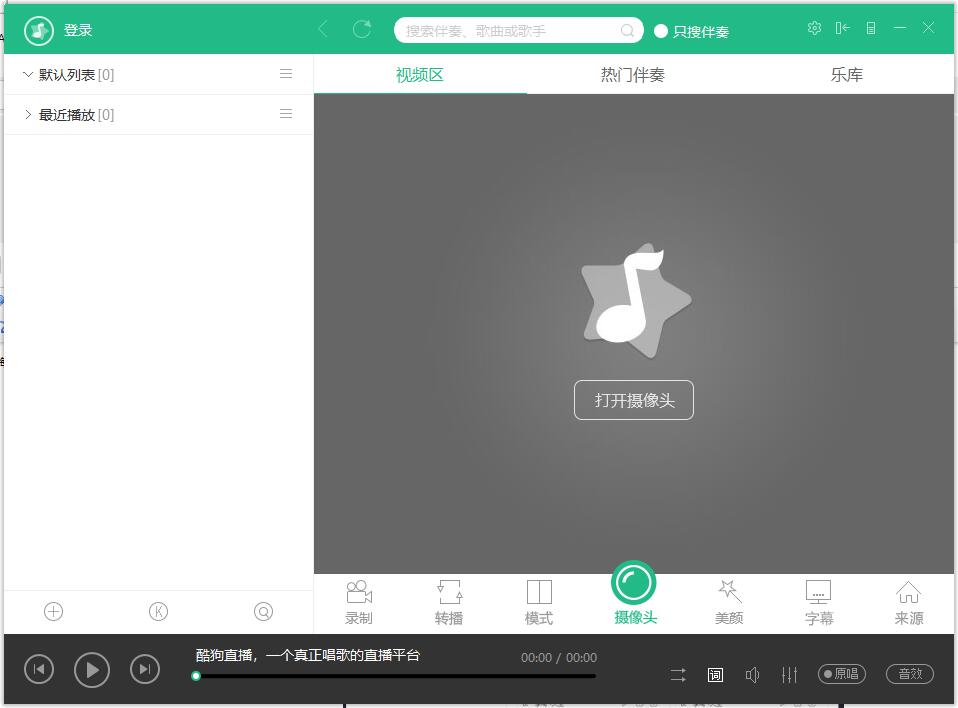 酷狗繁星伴奏电脑版