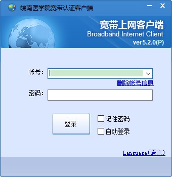 皖南医学院宽带认证客户端