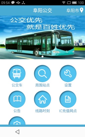 阜阳掌上公交官方版