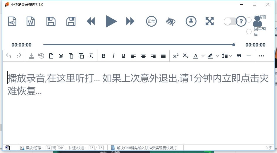 小快笔录音整理工具官方版