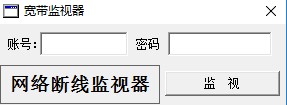 宽带监视器(网络断线监视工具)
