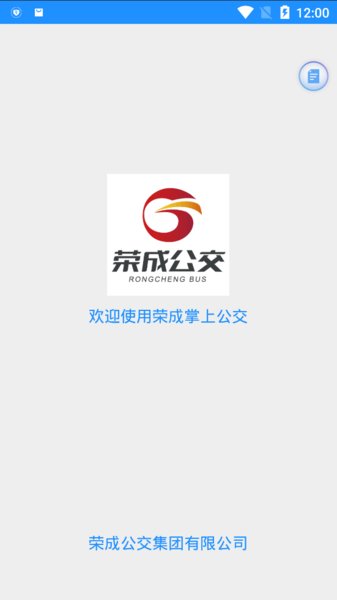 荣成智能掌上公交最新版App
