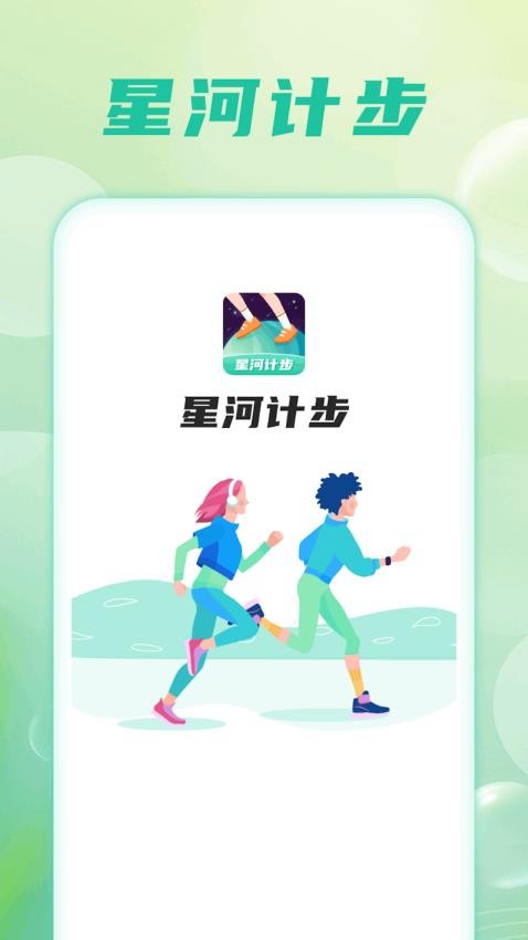 星河计步官网版