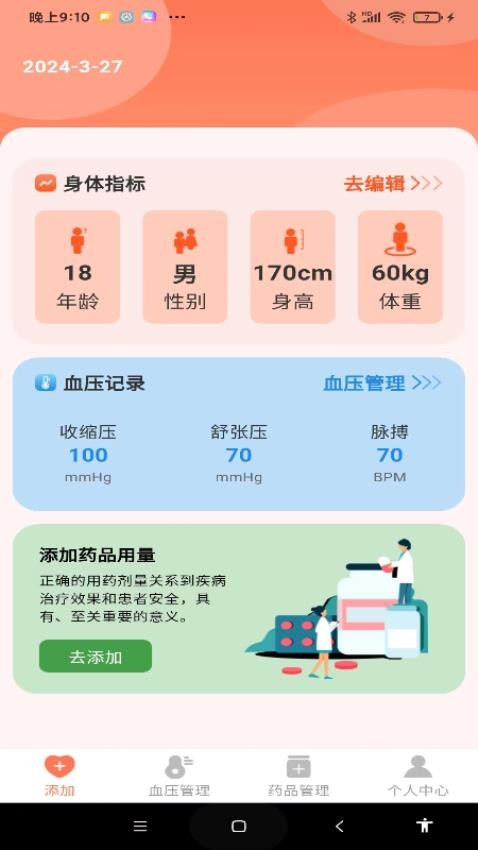 血压健康管理手机版