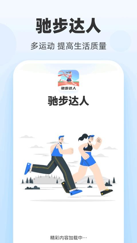 驰步达人官方版