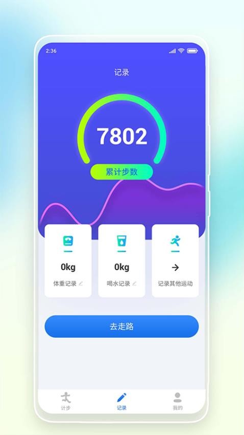 悠悠记步官方版