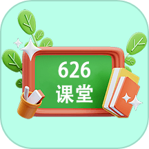 626教育课堂APP