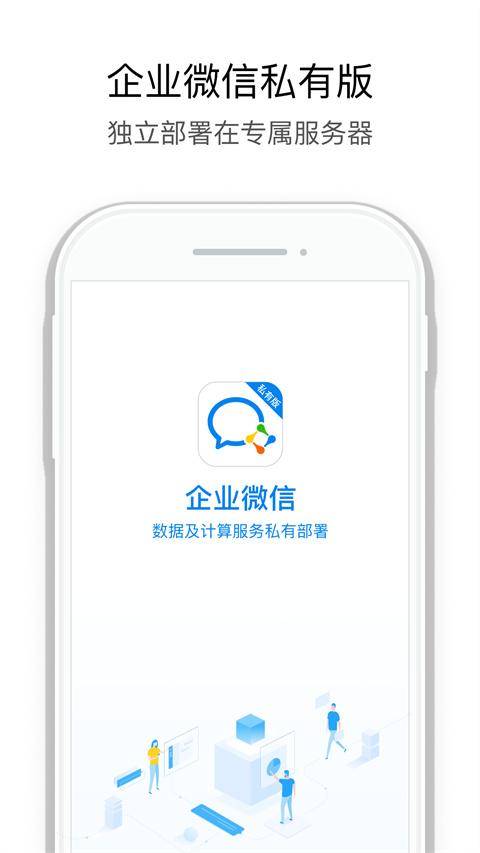 企业微信私有版app