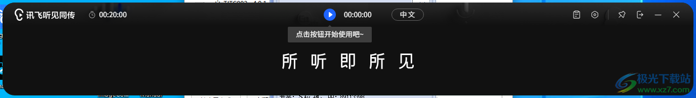 讯飞听见同传