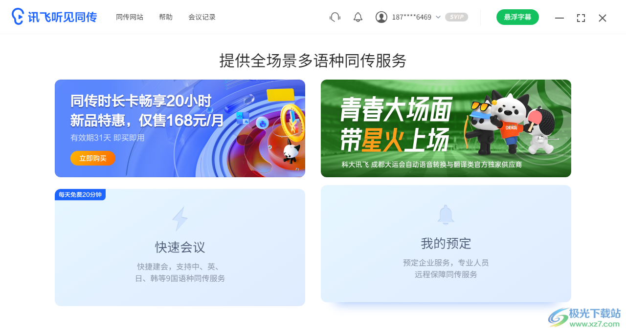 讯飞听见同传