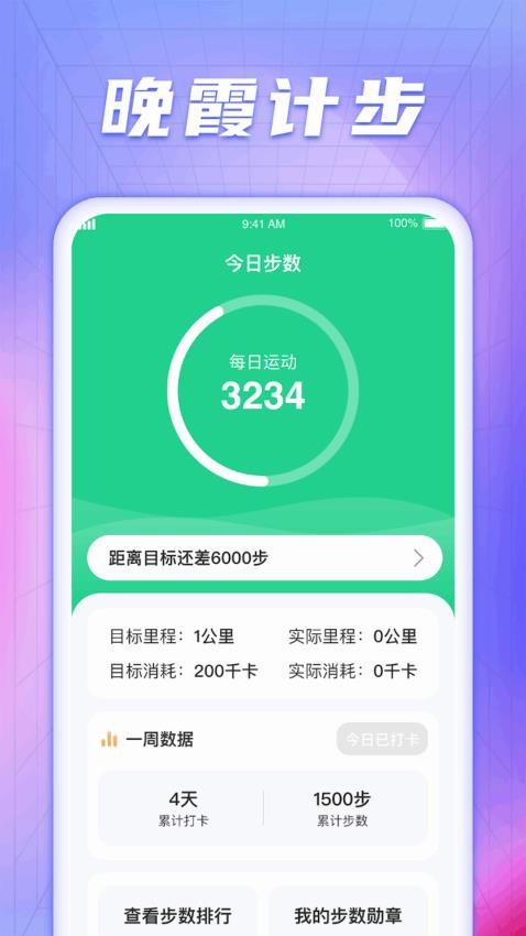 晚霞计步APP