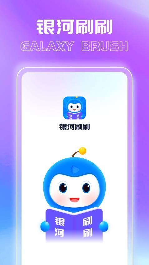 银河刷刷app