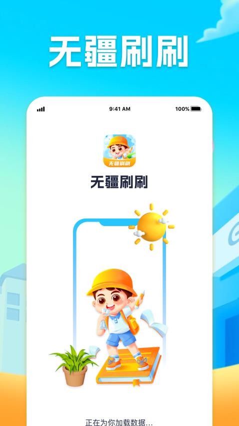 无疆刷刷APP