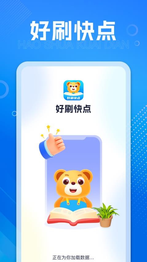 好刷快点APP