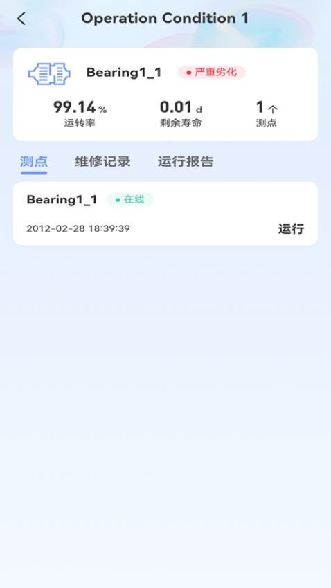 明思为智能运维监测系统 APP官网版