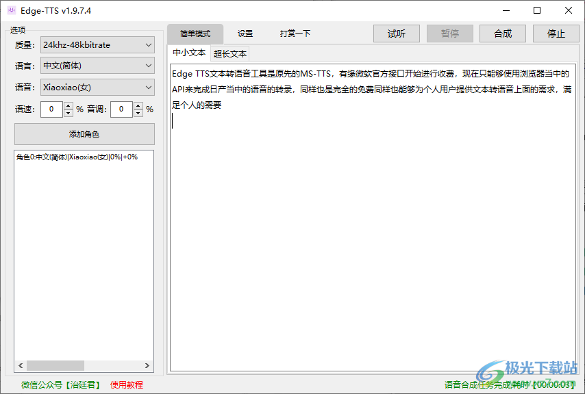 Edge TTS文本转语音工具