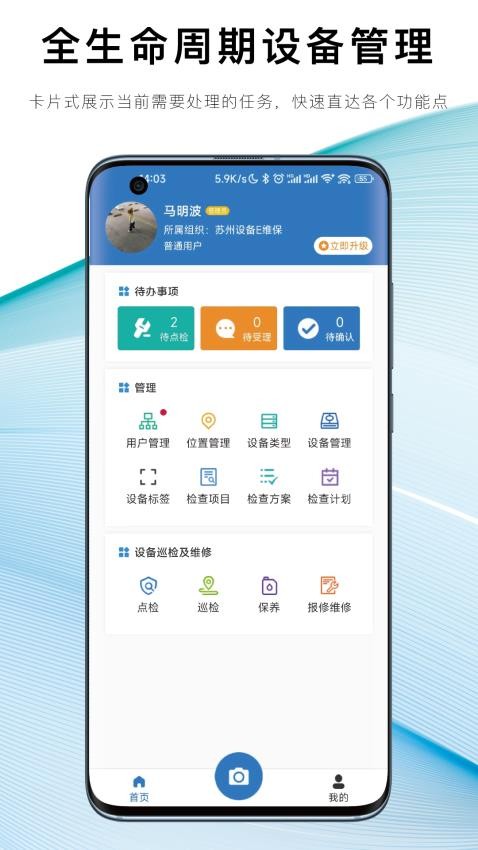 设备E维保官方版