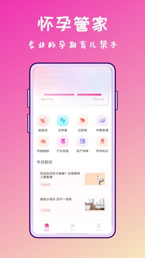 孕期营养师app