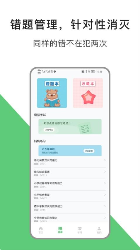 教资题库宝最新版