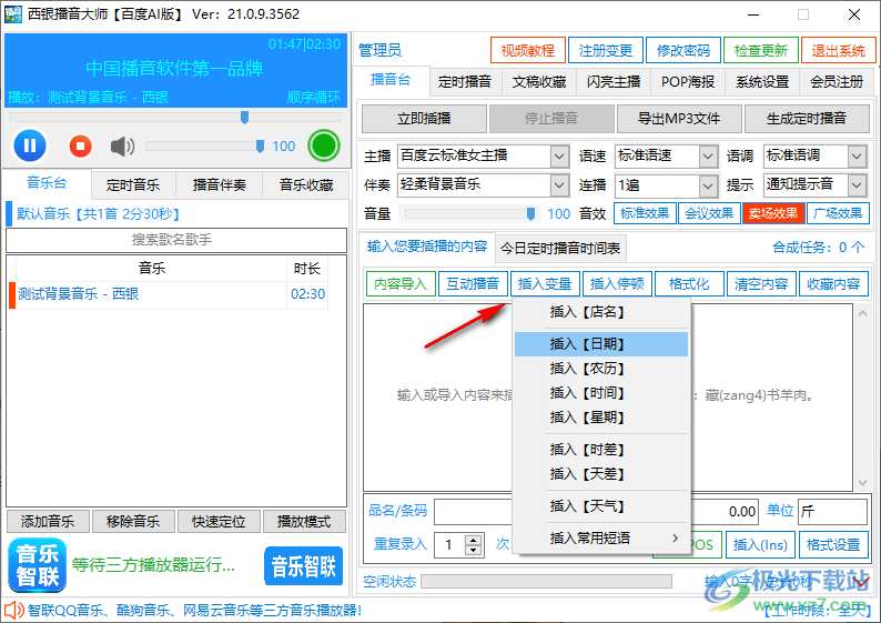 西银播音大师百度Al版