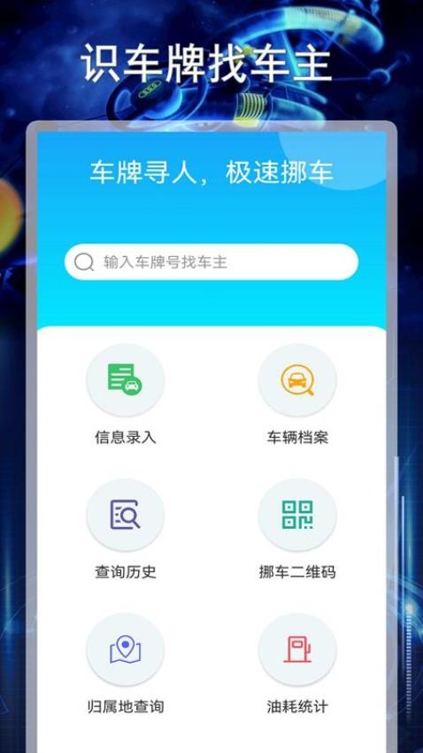 识车牌找人神器APP