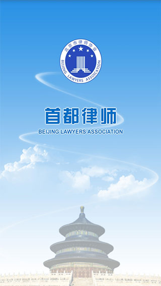 首都律师app