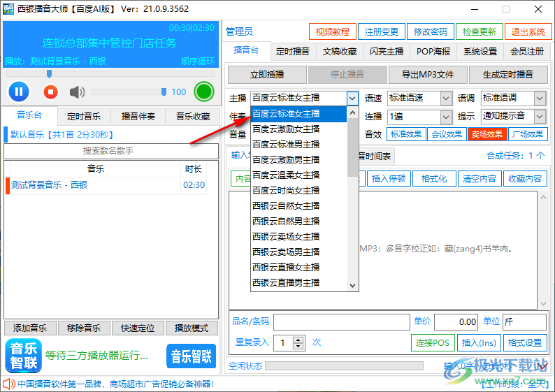 西银播音大师百度Al版