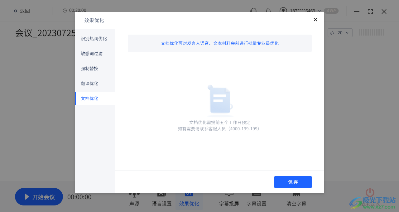 讯飞听见同传