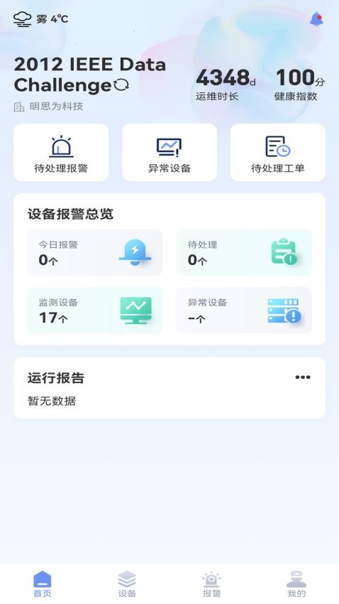 明思为智能运维监测系统 APP官网版