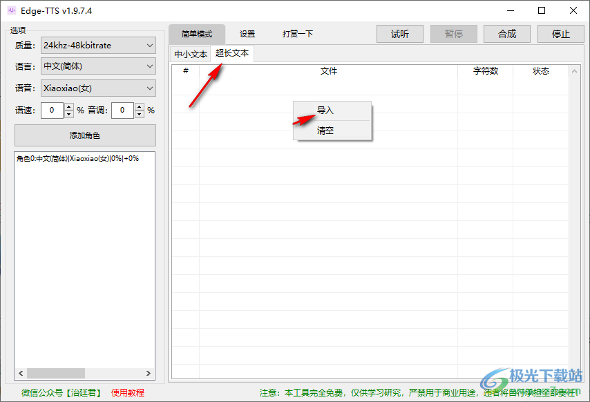Edge TTS文本转语音工具