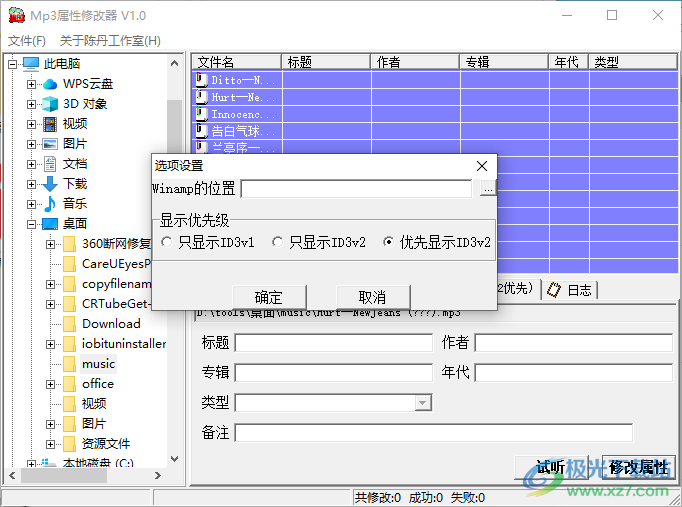 MP3属性修改器