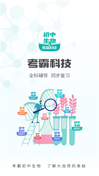 考霸初中生物手机app