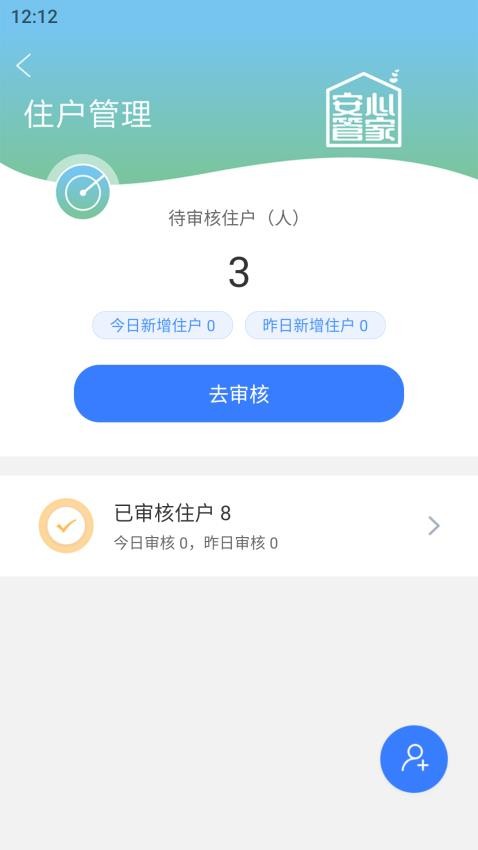 安心管家物业端官方版