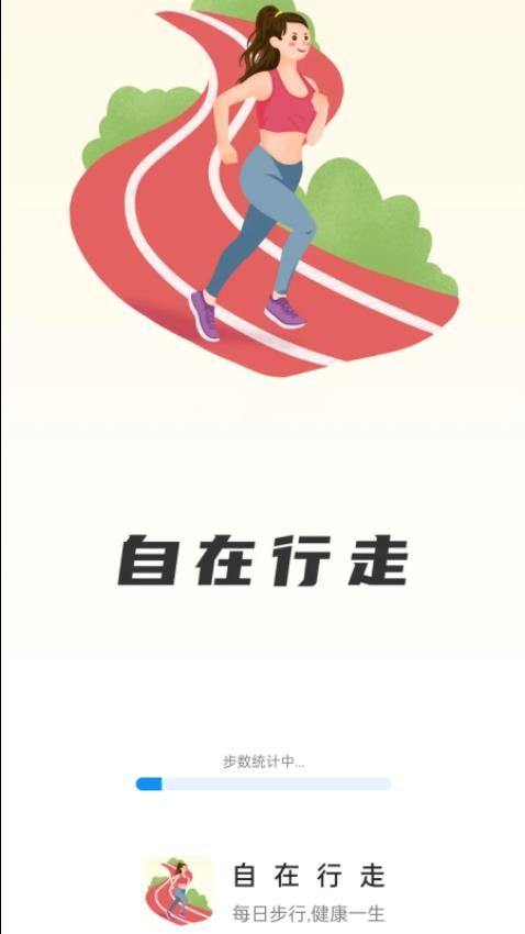 自在行走官方版