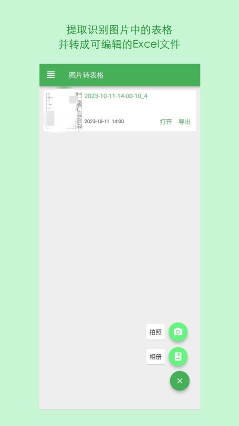 表格识别图片转Excel手机版