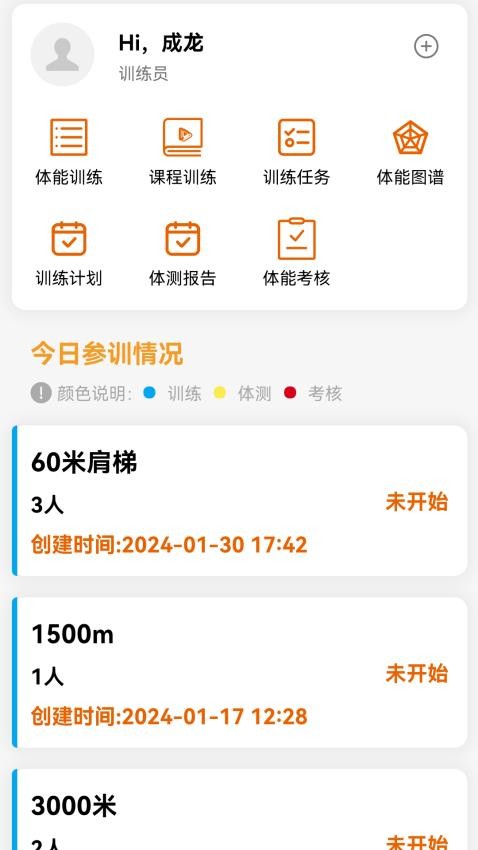 体能作训智能管理系统训练员端APP