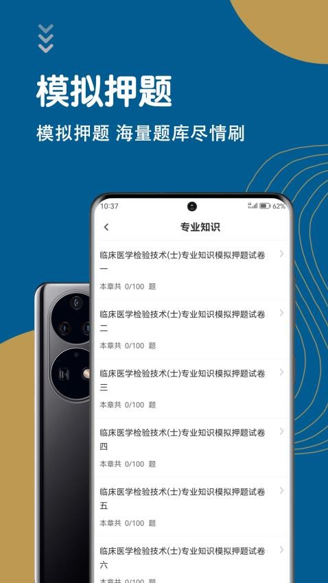 临床医学检验技术士智题库app