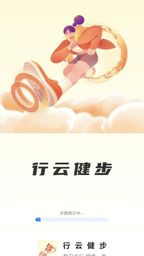 行云健步官方版