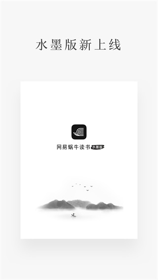 网易蜗牛读书水墨版app最新版