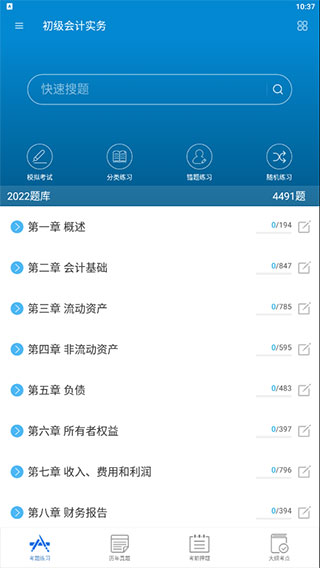 初级会计考试app下载