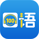 口语100学生app