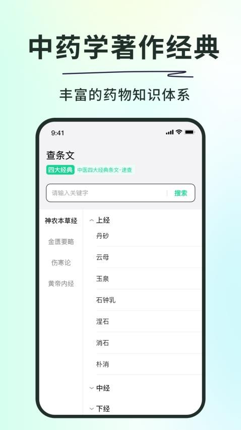 神农本草经掌上通官方版