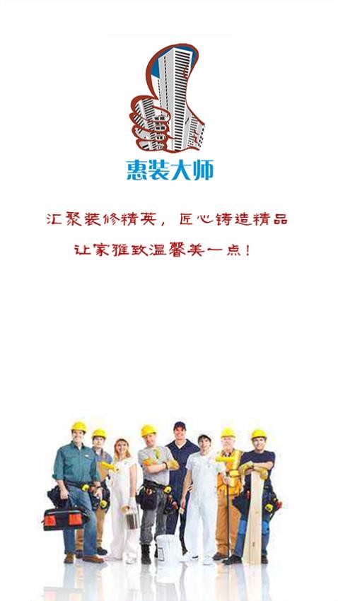 惠装大师官方版