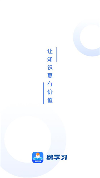 鹅学习app