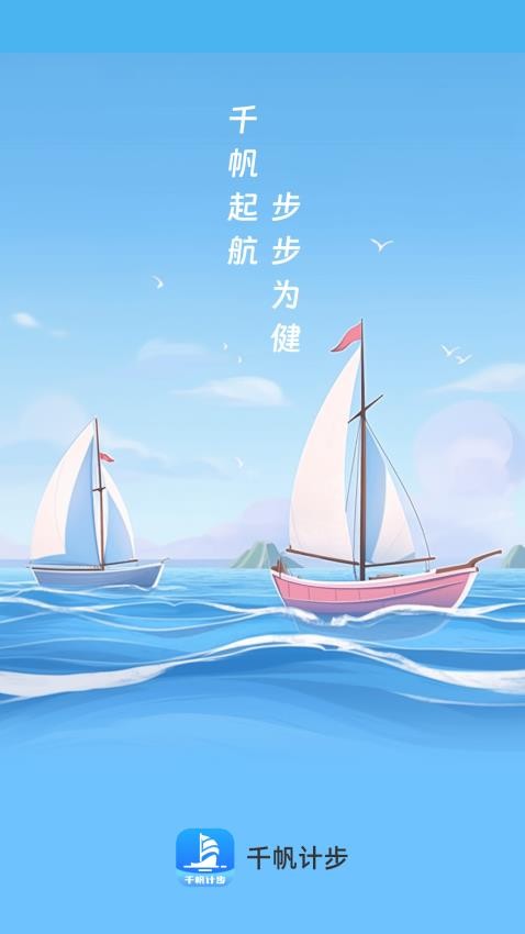 千帆计步最新版