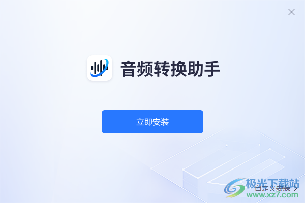 音频转换助手
