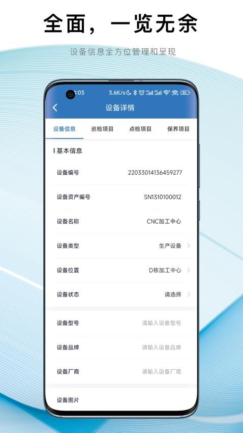 设备E维保官方版