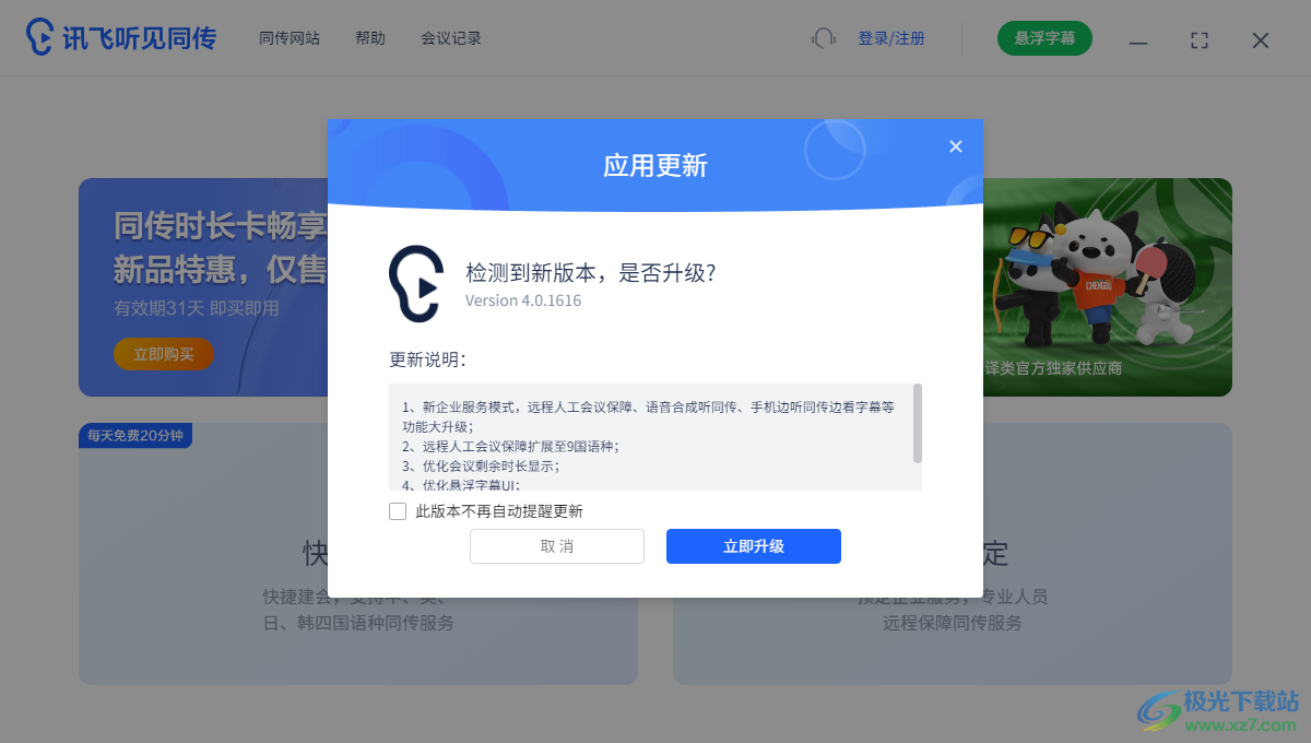 讯飞听见同传