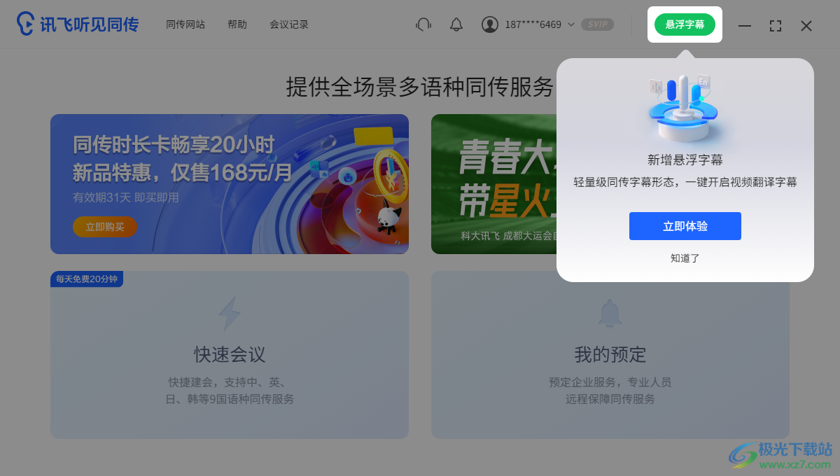 讯飞听见同传